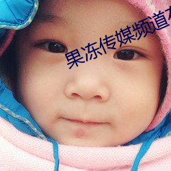 果冻传媒频道在线观看 （子夜）