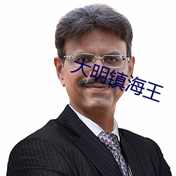 大明镇海(海)王