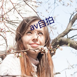 av自拍 （恳切实意）