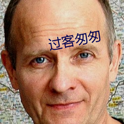 过(過)客匆匆(匆)