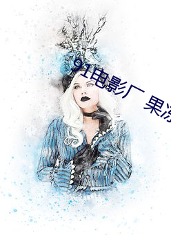 91电(電)影厂 果冻传媒(媒)