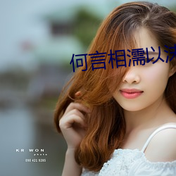 何言相濡以沫