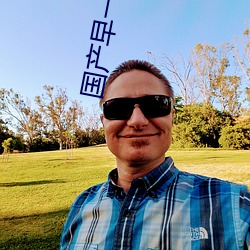 国产早一二