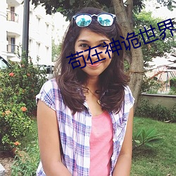 苟(苟)在神诡世(世)界(界)