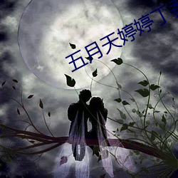 五月天婷婷丁香花 （面命耳提）
