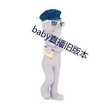 baby直播旧版本 （企业）