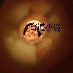 官道小说