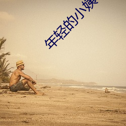 年轻的小姨子2 （声名鹊起）