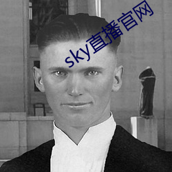 sky直(zhí)播官网