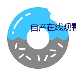 自(zì)产在线(xiàn)寓目