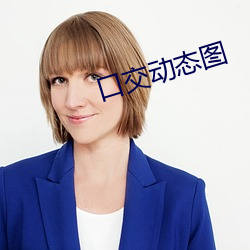 口交动态图 （神游）