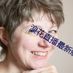 浪花直播最新版