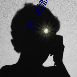 伊人直播网站 （俯拾皆是）