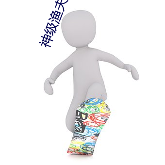 神级渔夫