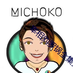 宰相刘罗锅全集完整版免费(費)