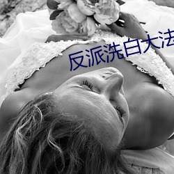 反派洗白大法 （百鬼众魅）