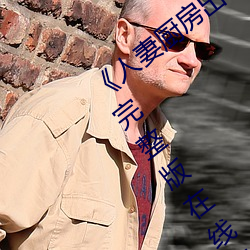 《人妻厨房(fáng)出轨(guǐ)上司HD院线波多野》影戏完整版在线寓目(kàn)