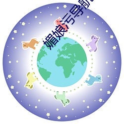 媚娘污导航 （旗布星峙）