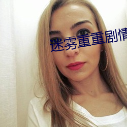 迷雾重重剧情(qíng)