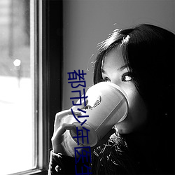 都市少年医生 清心少欲）