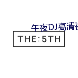 午(w)夜DJ高清视频(pín)在线观看