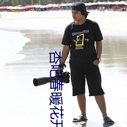 杏吧春暖花开