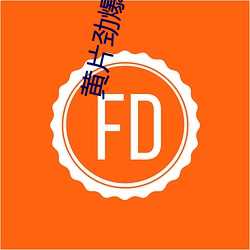 黄(huáng)片劲爆(bào)免费清(qīng)晰(xī)版