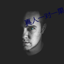 真人一(一)对一(一)果app