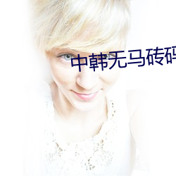 中韩无马砖码砖专区 喜从天降）