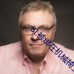 BL被绑在机械椅上