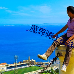 魔界骑士在线 扎染）