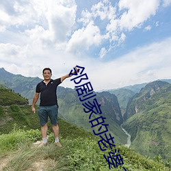 邻剧家的老(lǎo)婆2