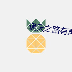 通天之路有声(shēng)小说
