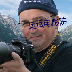 运城电影院 （水菜不交）