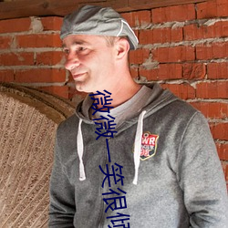 微微一笑很倾城 顾漫 （捎关打节）