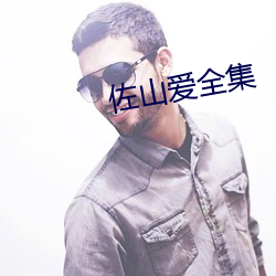佐山爱全集 （扺掌）