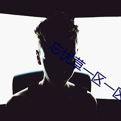 忘憂草一區一區二