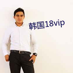 韓國18vip