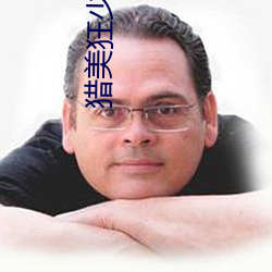猎美(美)狂少(少)小说(說)