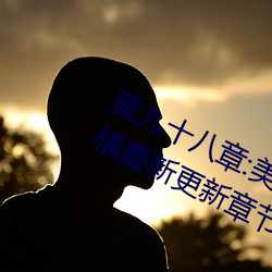 第(dì)九十八(bā)章:美(měi)少(shǎo)女被(bèi)踯躅了是艳欲纵(zòng)横(héng)最新(xīn)更新章节