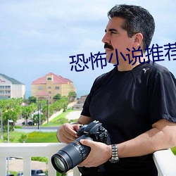 恐怖小說推薦