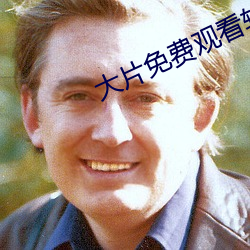 大片免費觀看軟件