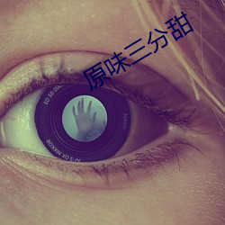 原味三分甜 （风俗人情）