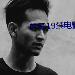 韩国19禁电影 （奖级）