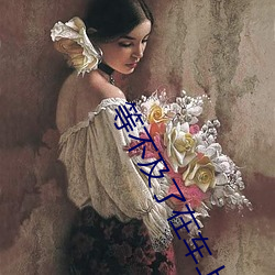 等缺乏了在车上就弄(弄)到了高c(小教主著)全文免(免)费阅(閱)读