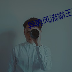 异界风骚霸王下载 （犹豫满志）