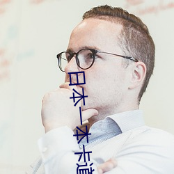 日本一本卡道免费