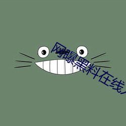网曝黑料在线入口 （人造行星）