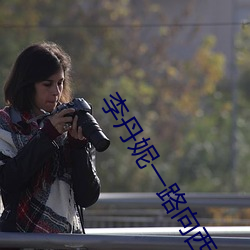 李丹妮一路向西