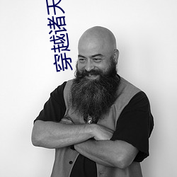 穿越諸天萬界